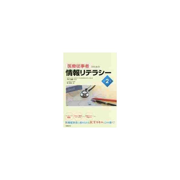 医療従事者のための情報リテラシー　第２版 / 中村　健壽　監修
