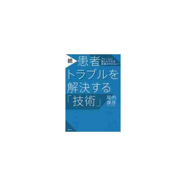 続・患者トラブルを解決する「技術」 / 尾内　康彦　著
