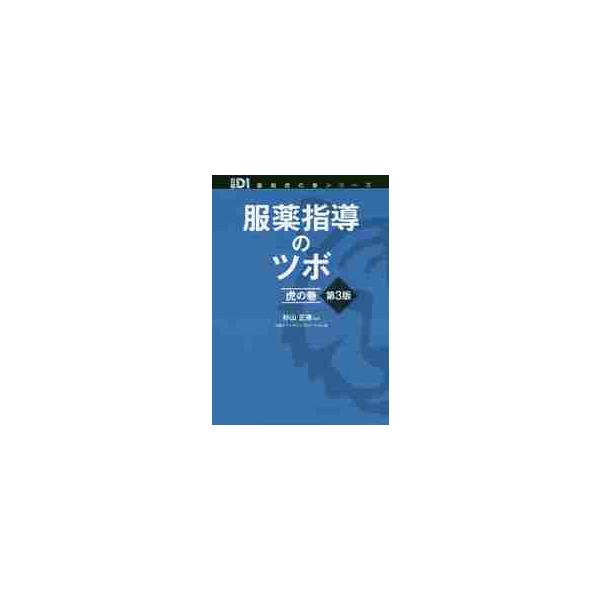 薬局でよく遭遇するメジャーな27疾患をカバー。第3版では循環器疾患について服薬指導の力が付きます。<br>杉山　正康　編著日経ＢＰ2018年04月フクヤク　シドウ　ノ　ツボ　トラノマキスギヤマ　マサヤス/