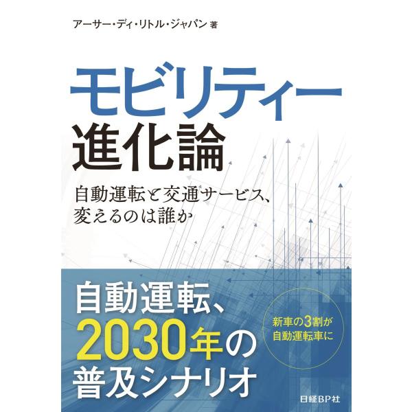 モビリティー進化論　自動運転と交通サービス、変えるのは誰か / アーサー・ディ・リト