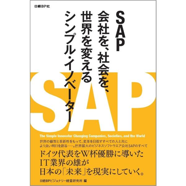 ＳＡＰ 会社を、社会を、世界を変えるシンプル・イノベーター Ｒｕｎ Ｓｉｍｐｌｅ / 日経ＢＰビジョナリー