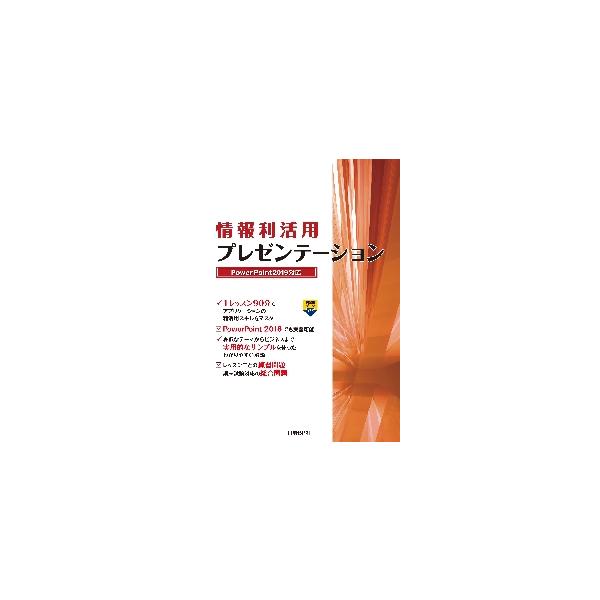 情報利活用プレゼンテーショ　２０１９対応