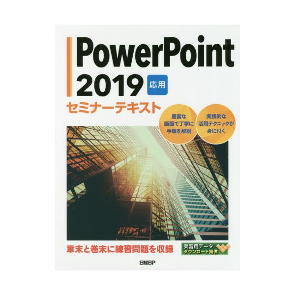 ＰｏｗｅｒＰｏｉｎｔ２０１９応用セミナー