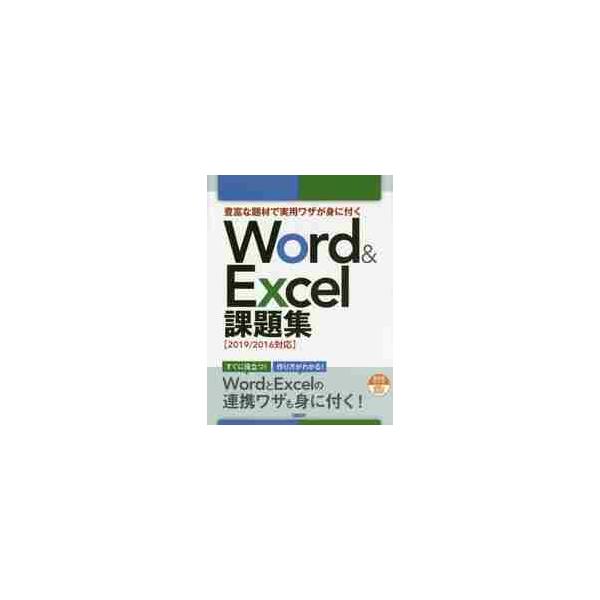 豊富な題材で実用ワザが身に付くＷｏｒｄ　＆　Ｅｘｃｅｌ課題集