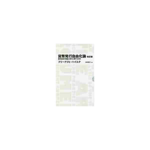 貨幣発行自由化論　競争通貨の理論と実行に関する分析 / Ｆ．ハイエク　著