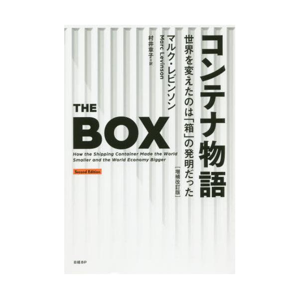 『コンテナ物語』の最新情報を加えた改訂版。<br>Ｍ．レビンソン　著日経ＢＰ2019年10月コンテナ　モノガタリ　セカイ　オ　カエタ　ノワ　ハコ　ノ　ハツメイ　ダツタレビンソン　マルク　Ｍ/