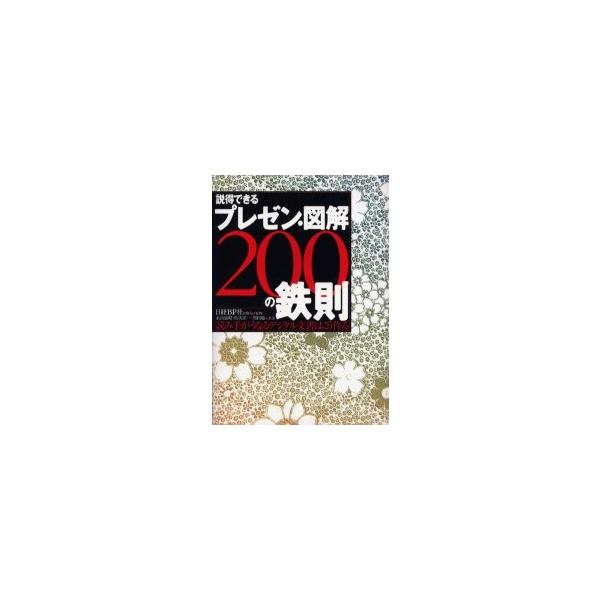 説得できるプレゼン・図解２００の鉄則　読み手がうなるデジタル文書はこう作る / 日経ＢＰ社出版局／監修　永山嘉昭／共著　真次洋一／共著　黒田聡／共著