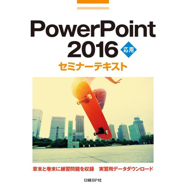 ＰｏｗｅｒＰｏｉｎｔ２０１６応用セミナー