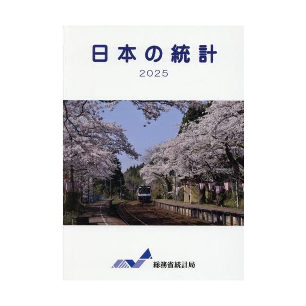 <br>総務省統計局／編集日本統計協会1999年12月ニホン　ノ　トウケイ　２０２５　２０２５ソウムシヨウ/