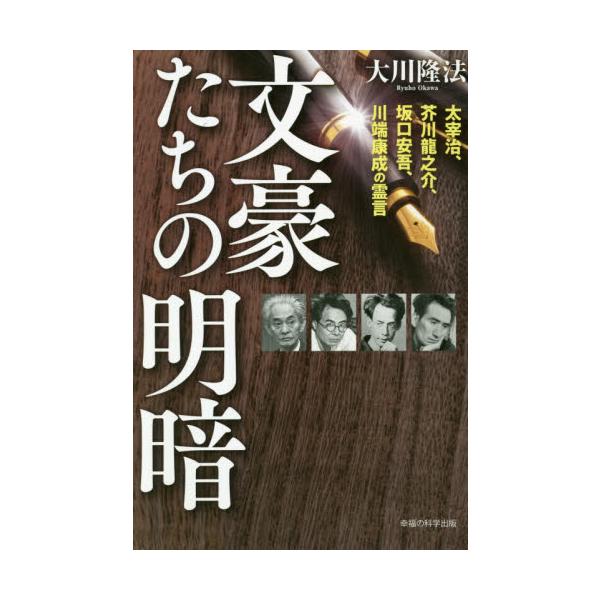 文豪たちの明暗　太宰治、芥川龍之介、坂口安吾、川端康成の霊言 / 大川　隆法　著