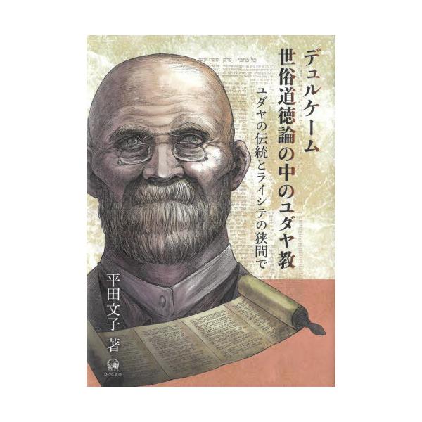 デュルケーム世俗道徳論の中のユダヤ教　ユダヤの伝統とライシテの狭間で / 平田文子／著