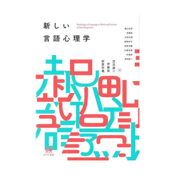 新しい言語心理学 / 茂呂雄二