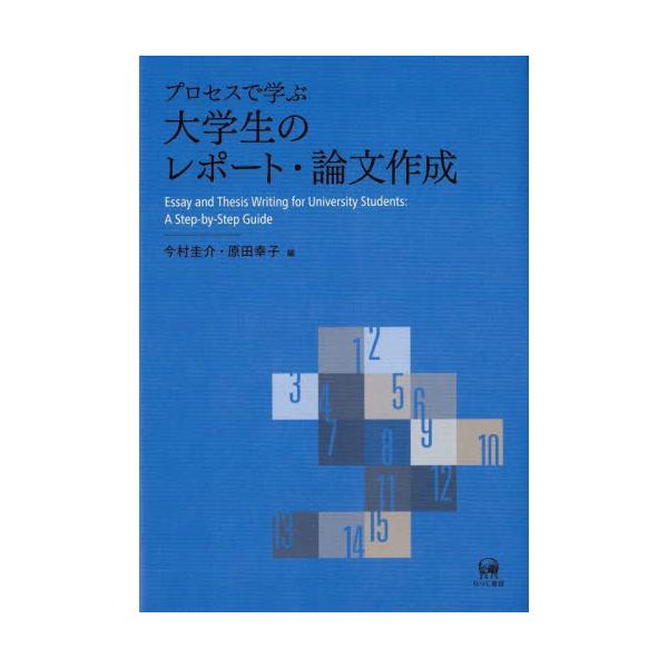 プロセスで学ぶ大学生のレポート・論文作成 / 今村圭介