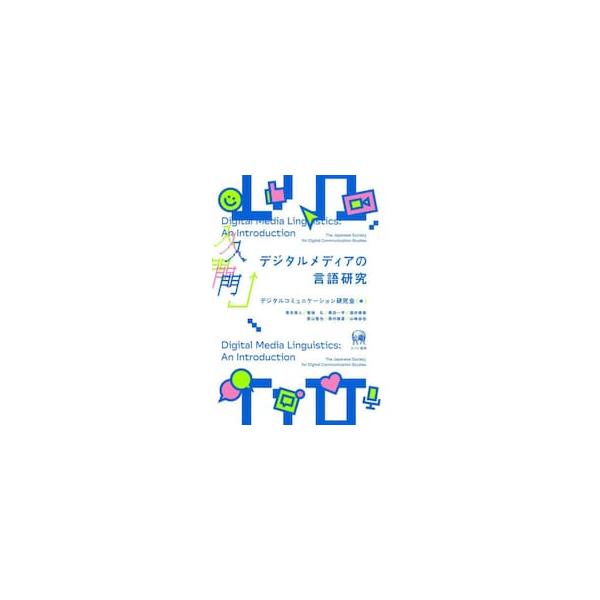 入門デジタルメディアの言語研究 / デジタルコミュニケーション研究会／編 落合哉人／〔ほか〕執筆