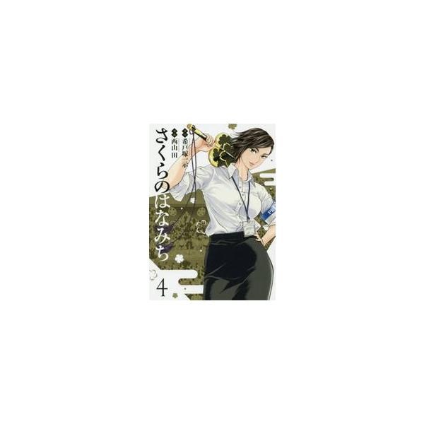 さくらのはなみち ４ / 希戸塚 一示 原作