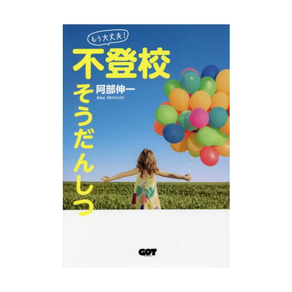 不登校になった子供を持ち悩む親に向けた一冊。色々なケースに答えるＱ＆Ａ、不登校やいじめの実状などを紹介いたします。<br>阿部　伸一　著ジーオーティー2022年02月モウ　ダイジヨウブ　フトウコウ　ソウダンシツアベ　シンイチ/