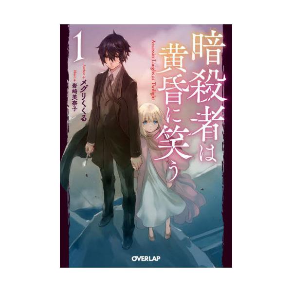 暗殺者は黄昏に笑う １ / メグリくくる 著