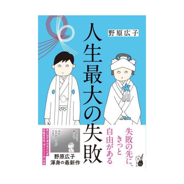 人生最大の失敗 / 野原広子 著