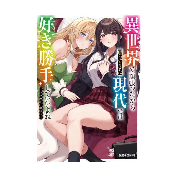 異世界で頑張ったから戻ってきた現代では好き勝手していいよねアンソロジーコミック