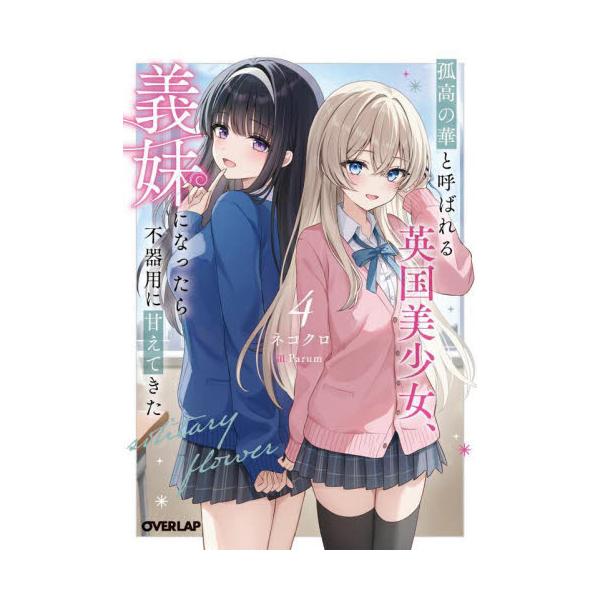 孤高の華と呼ばれる英国美少女、義妹になったら不器用に甘えてきた ４ / ネコクロ