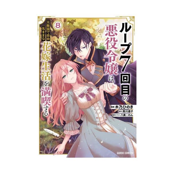 巫女姫の呪い――<br>迫る”悪意”がリーシェを襲う!?<br><br>リーシェは、未来でアルノルトが起こす戦争の核心を探るため、<br>彼がいずれ焼き払うクルシェード教団の調査に乗り出す。&...