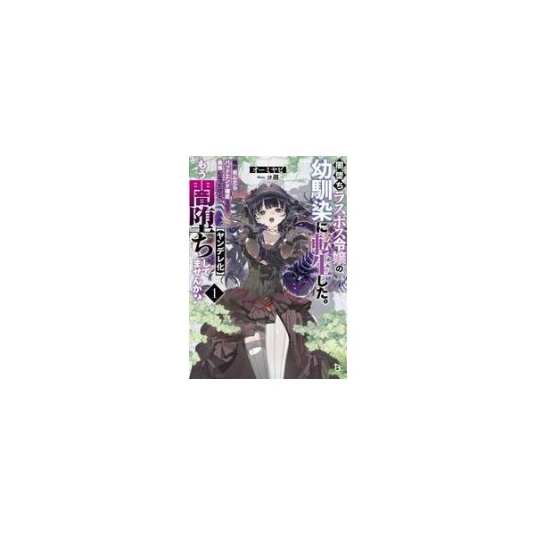 闇堕ちラスボス令嬢の幼馴染に転生した。俺が死んだらバッドエンド確定なので最強になったけど、もう闇堕ち〈ヤンデレ化〉してませんか？ １ / オーミヤビ