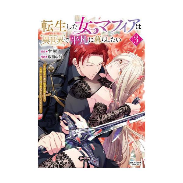 転生した女マフィアは異世界で平凡に暮らしたい 3 ヨドバシ.com - 転生