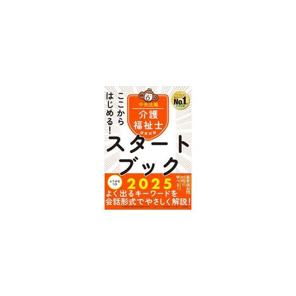 ここからはじめる！介護福祉士国家試験スタートブック　２０２５ / 中央法規介護福祉士受