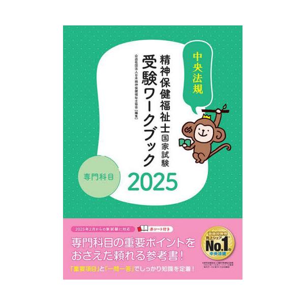 精神保健福祉士国家試験受験ワークブック　２０２５専門科目 / 日本精神保健福祉士協