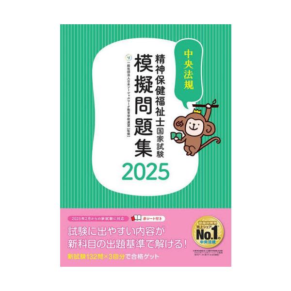 精神保健福祉士国家試験模擬問題集　２０２５ / 日本ソーシャルワーク