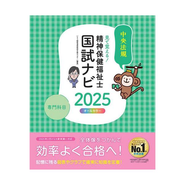 見て覚える！精神保健福祉士国試ナビ専門科目　２０２５ / いとう総研資格取得支