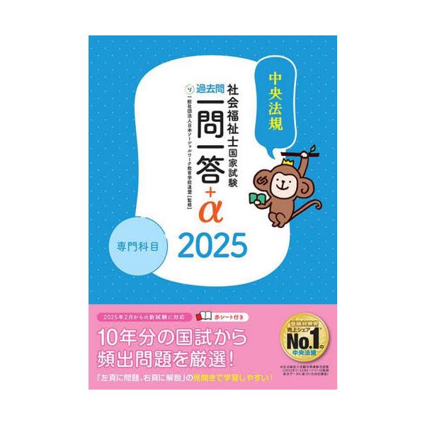 社会福祉士国家試験過去問一問一答＋α　２０２５専門科目 / 日本ソーシャルワーク