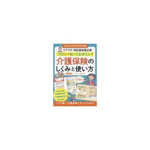 介護保険のしくみと使い方　’２４−２７年 / 「ケアマネジャー」編
