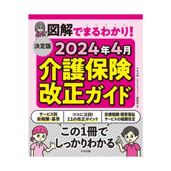 図解でまるわかり！２０２４年４月介護保険改正ガイド　決定版 / 中央法規「ケアマネジ