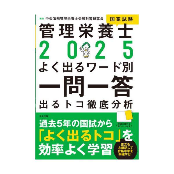 <br>中央法規管理栄養士受中央法規出版2024年09月２０２５　カンリ　エイヨウシ　コツカ　シケン　ヨク　デル　ワ−ドベツチユウオウホウキ　カンリ　エイヨウシ/