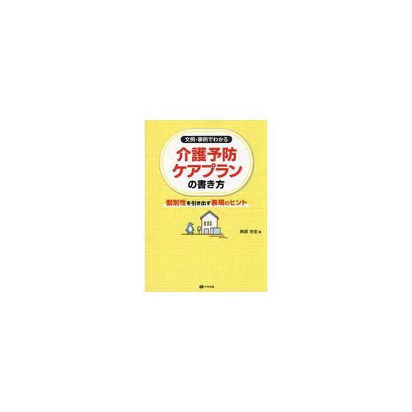 文例・事例でわかる　介護予防ケ / 阿部充宏