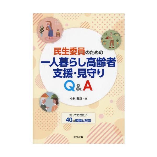 民生委員のための一人暮らし高齢者支援・見守りＱ＆Ａ / 小林雅彦
