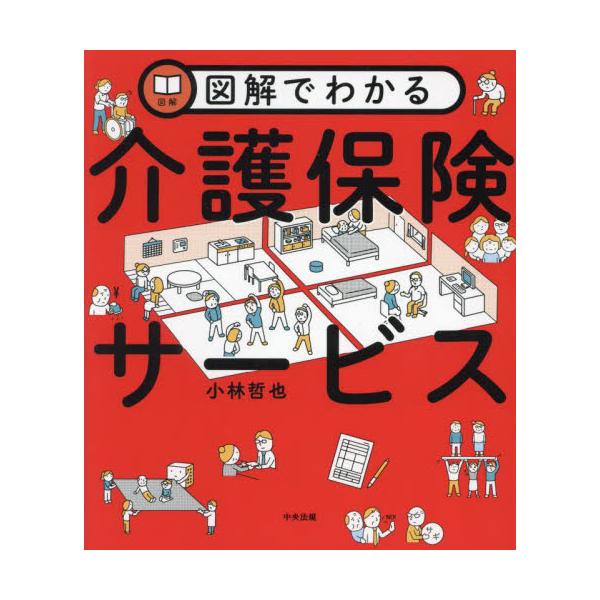 図解でわかる介護保険サービス / 小林哲也