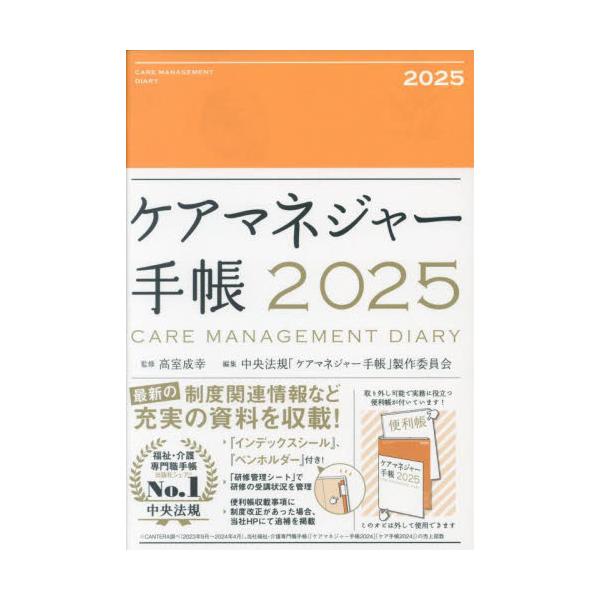 ケアマネジャー手帳 / 高室成幸