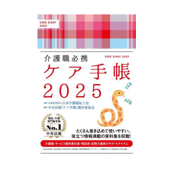 介護職必携　ケア手帳 / 日本介護福祉士会