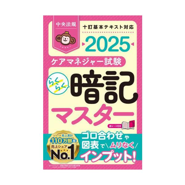 ケアマネジャー試験らくらく暗記マスター　２０２５ / 中央法規ケアマネジャ