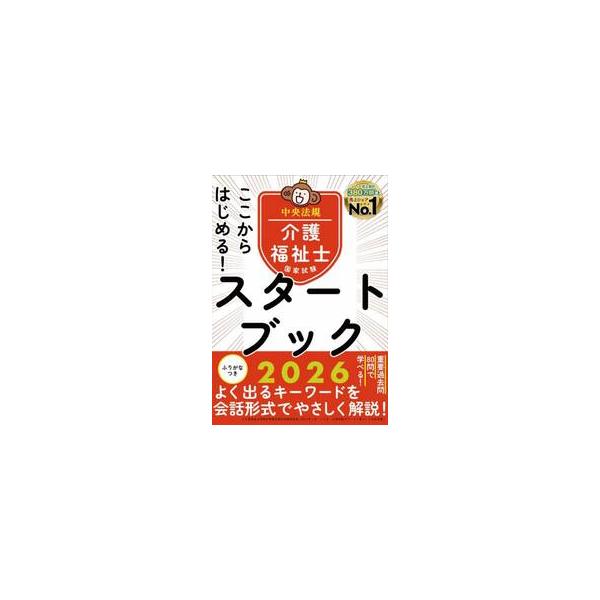 ここからはじめる！介護福祉士国家試験スタートブック　２０２６ / 中央法規介護福祉士受