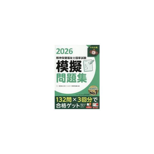 精神保健福祉士国家試験模擬問題集　２０２６ / 日本ソーシャルワーク