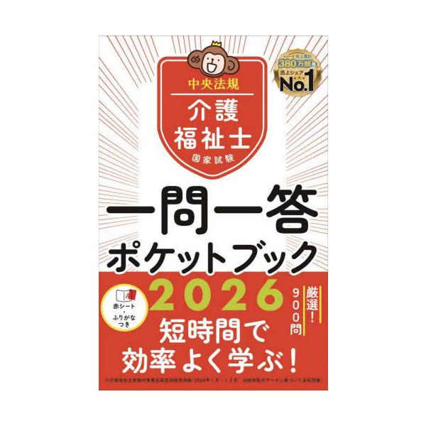 国家試験でよく問われる重要な知識を厳選し、一問一答の「○×方式」で出題。○×のポイントがわかりやすい解説で、知識の定着を図る。持ち運びやすいポケットサイズで、スキマ時間でも気軽に学習できる１冊。総ふりがな付き。便利な赤シートも付属。<...
