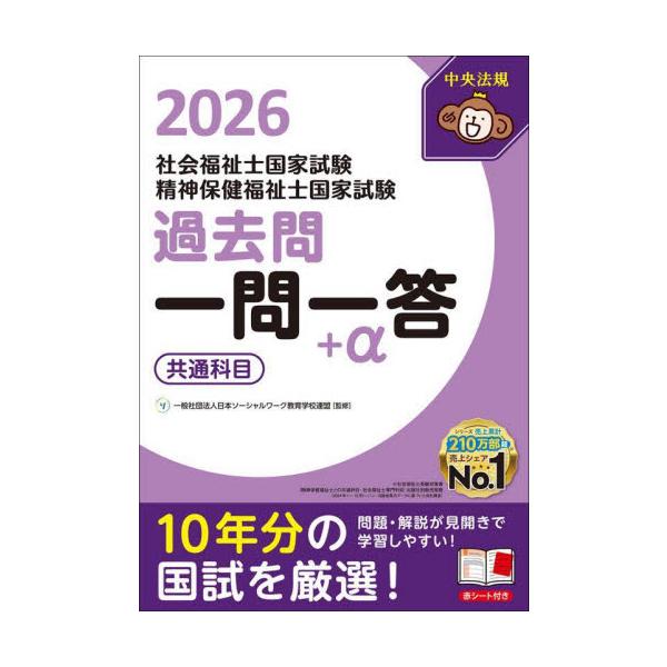 社会福祉士国家試験精神保健福祉士国家試験過去問一問一答＋α　２０２６共通科目 / 日本ソーシャルワーク