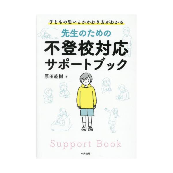小中学校の不登校の子どもの数は約35万人。その対応に苦慮している先生も多い。本書は長年支援者として、学校の先生とともに不登校支援に取り組んできた著者が、子どもの「声」をふまえ、先生の役割と連携の方法をわかりやすく解説する。<br&gt...