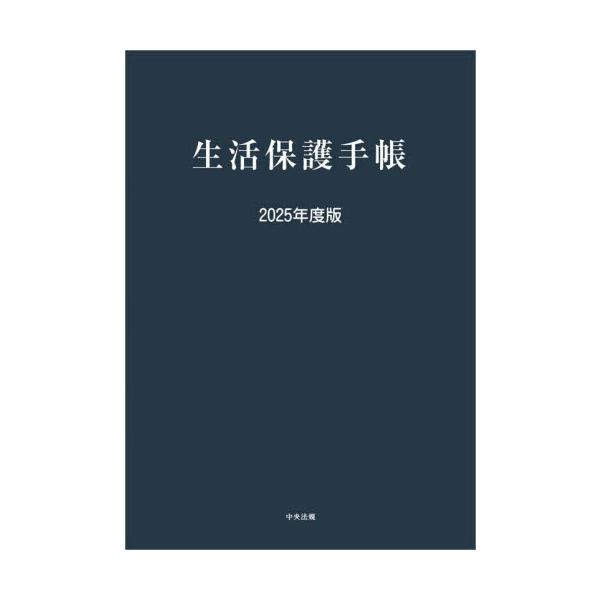 生活保護手帳　２０２５年度版