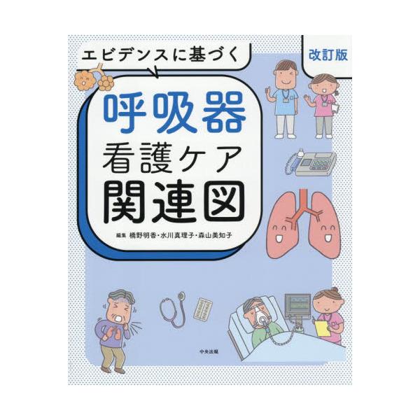 エビデンスに基づく呼吸器看護ケア関連図 / 橋野明香