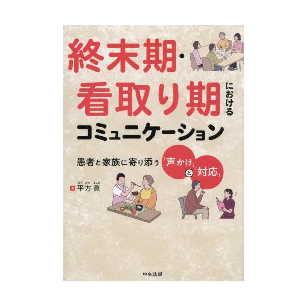 <br>平方眞中央法規出版2025年11月シユウマツキミトリキニオケルコミユニケ−シヨンヒラカタマコト/