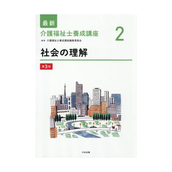 社会の理解 / 介護福祉士養成講座編